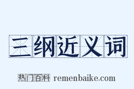 三纲近义词是什么意思的图片